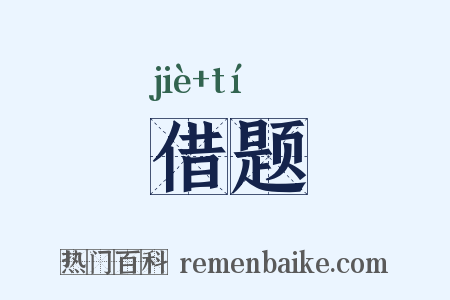 借题是什么意思的图片